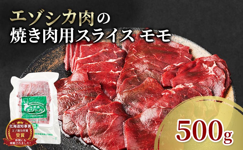 エゾシカ肉 焼き肉用 (モモ) 500g　 肉 お肉 鹿 シカ 鹿肉 シカ肉 えぞ鹿肉 エゾ鹿肉 ジビエ 焼肉 バーベキュー BBQ 冷凍 北海道産 北海道 南富良野町