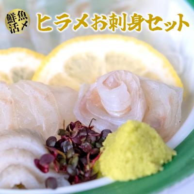 ふるさと納税 三浦市 【高鮮度】鮮魚活〆ヒラメお刺身セット