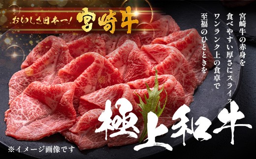 宮崎牛 赤身 スライス 約500g×1P［ウデまたはモモをお届け］すき焼き しゃぶしゃぶ 冷凍｜国産 牛肉 4等級以上 黒毛和牛 肉 お肉 ブランド牛 高級 株式会社ミヤチク 宮崎県 諸塚村 MY-0