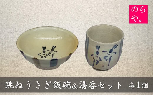 【陶器製造 のらや。】 跳ねうさぎ 飯碗 ＆ 湯呑 各1個 セット【遠野 伝承園】 