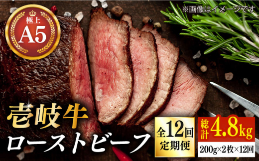 【全12回定期便】極上 壱岐牛 A5ランク ローストビーフ 200g×2個（雌） 《壱岐市》【KRAZY MEAT】 [JER066] ローストビーフ ロース 赤身 牛肉 A5 ゴチになります 壱岐牛 ＼ぐるナイで紹介／