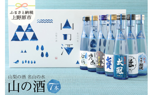 山梨の「山の酒」純米酒飲み比べ７本セット