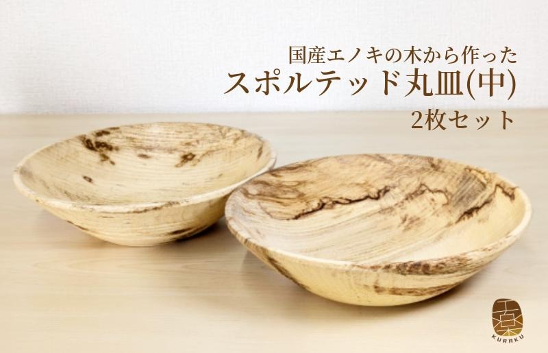 050F119 国産エノキのスポルテッド丸皿(中) 2枚セット 手作り1点物
