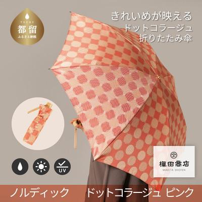 ふるさと納税 都留市 婦人折傘　ノルディックドットコラージュ(ピンク)槙田商店の傘職人が作る日本製晴雨兼用傘