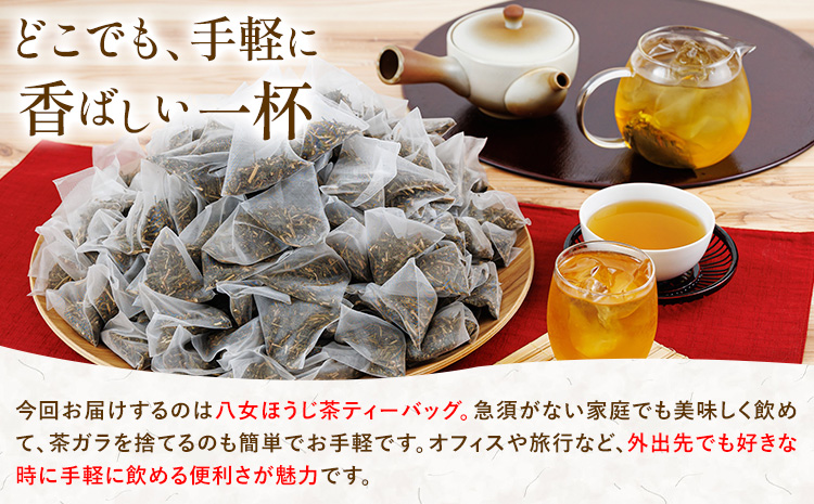 八女茶 八女ほうじ茶 ティーバッグ 3g×200個(福岡県八女産) 株式会社親和園《30日以内に出荷予定(土日祝除く)》福岡県 鞍手郡 鞍手町 お茶 ほうじ茶 ティーパック ティーバッグ 八女茶 送料