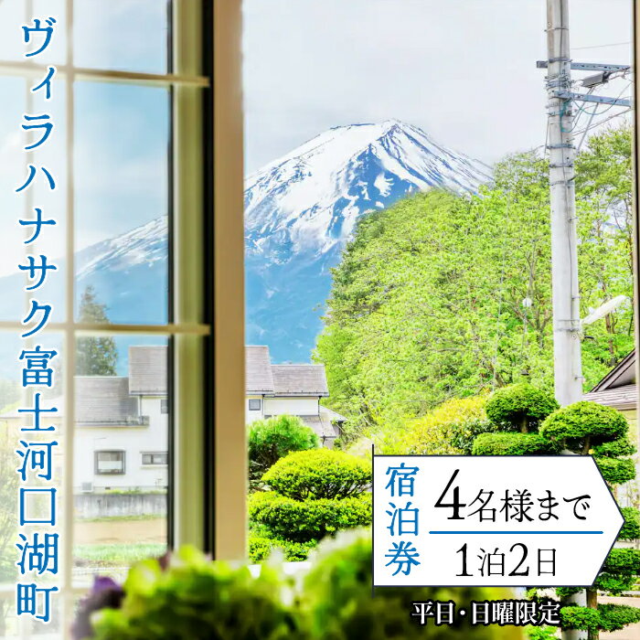 【ふるさと納税】 ヴィラハナサク富士河口湖町の宿泊券(1泊2日4名様まで)【平日・日曜限定】 ふるさと納税 人気 おすすめ ランキング 宿泊券 富士山 河口湖 サイクリング 冷暖房 宿 キッチン 山梨県 富士河口湖町 送料無料 FCS001