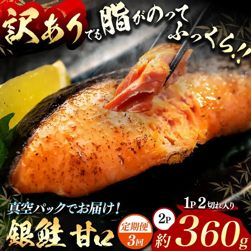 【定期便3回】【訳あり】脂がのってるふっくら銀鮭（甘口）切り身 約360g（2P/4切分）真空パック