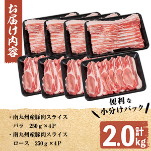 南九州産豚肉スライス(バラ・ロース)2種食べ比べセット(計2kg) a3-163