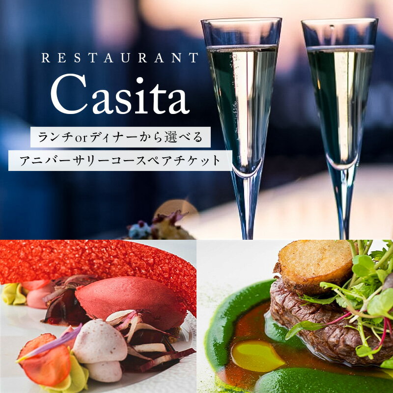 【ふるさと納税】［Restaurant Casita］ アニバーサリー コースペアチケット 東京都 渋谷区 レストラン チケット 食事券 ペア ランチ コース イタリアン 青山 女子会 記念日 送料無料