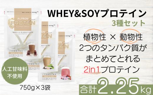 ALPRON BASIC WHEY&SOY 3種セット（750g×3個）【リッチチョコレート ミックスベリー ミルクティー アルプロン プロテインセット 計2.25kg 島根県産 雲南市産 ホエイ ソイ 高たんぱく質 加工食品 健康食品 美容 ダイエット 体づくり 筋トレ パフォーマンスアップ 国産 砂糖不使用 保存料不使用 人工甘味料不使用 アスパルテーム不使用】