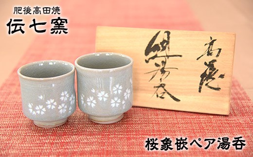 
                  「肥後高田焼 伝七窯」の桜象嵌組湯呑  《90日以内に出荷予定(土日祝除く)》 熊本県氷川町 st-p
                