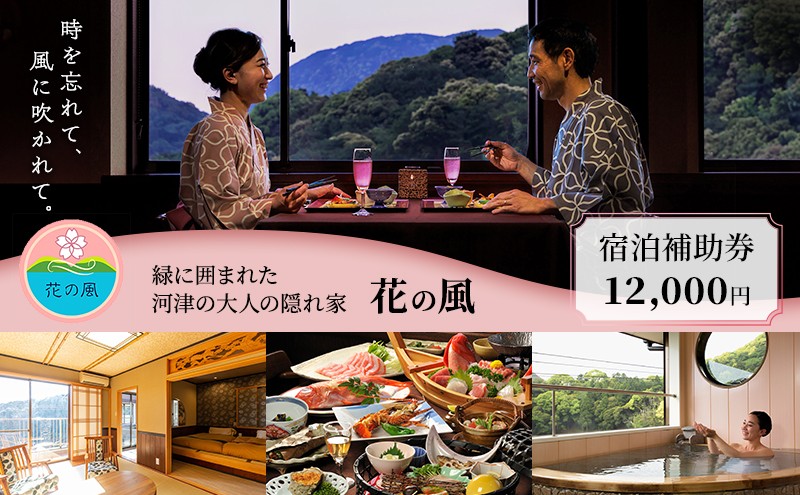 
            伊豆今井浜温泉 大人の隠れ宿 花の風【12,000円】宿泊補助券 全室露天風呂付客室 河津桜[№5227-0420]
          