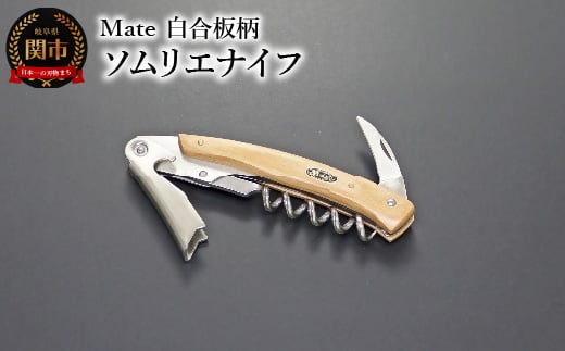 Mate ソムリエナイフ YA-6 白合板柄 (YA-6/WH) 関市 包丁 便利 刃物 キッチン