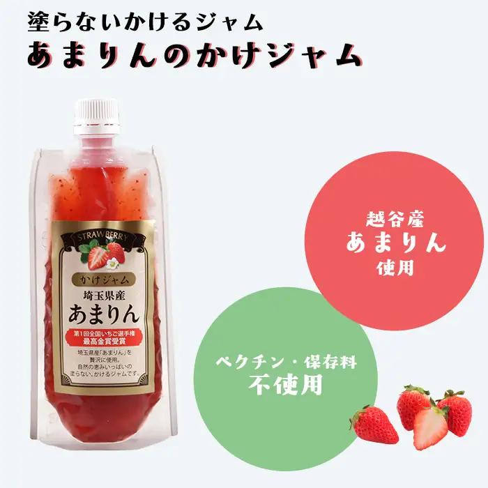 あまりんのかけジャムパウチパック3本セット | いちごジャム かけジャム ストロベリーソース 無添加ジャム ペクチン不使用 保存料不使用 濃厚 チーズに合う パンのお供 ヨーグルトソース デザートソー