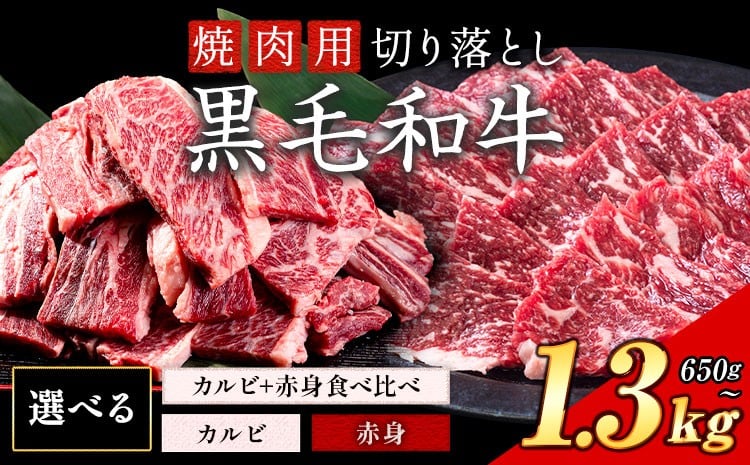 
                  カルビ or 赤身 焼肉 650g 1300g 数量限定 牛肉 冷凍 黒毛和牛 切り落とし 《30日以内に出荷予定(土日祝除く)》 個別 取分け 小分け 個包装 赤身 カルビ 岡山県 矢掛町 牛 牛肉 和牛 焼き肉 グルメ 小分け 小分けパック 325g 送料無料
                