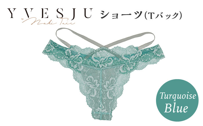 
【履き心地もデザインも】ショーツ単品 Tバック Turquoise blue ターコイズブルー yvesju イヴジュ イヴジュビリー ブラジャー ノンワイヤー ナイトブラ 育乳 下着 ランジェリー ブラ 盛れる 谷間 楽 レース 補正 卒乳 脇高 マタニティ 日本製 垂れ ＜株式会社Jubilee＞ [CEY052]
