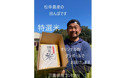 1448　特選米　コシヒカリ　5㎏　お米5㎏　米5㎏　生産販売　自社精米　直送　三重　伊勢　新鮮　コシヒカリ　ギフト