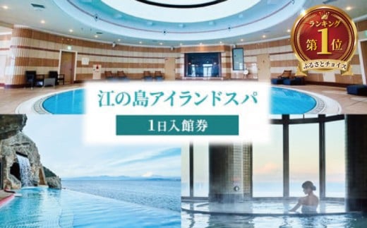 チケット スパ 入館券 1日 温泉 利用券 プール 観光 天然 天然温泉 癒やし 癒し 景色 富士山 湘南 海 贅沢 旅行 人気温泉 レジャー デート 江ノ島 プレゼント ギフト ふるさと 江の島アイランドスパ 神奈川 湘南 藤沢