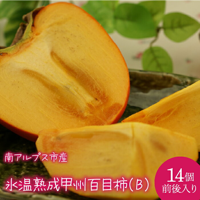 【ふるさと納税】山梨県南アルプス市産 『氷温熟成』甲州百目柿（B）（14個前後入り） ふるさと納税 おすすめ 山梨県 南アルプス市 送料無料 ALPCL008