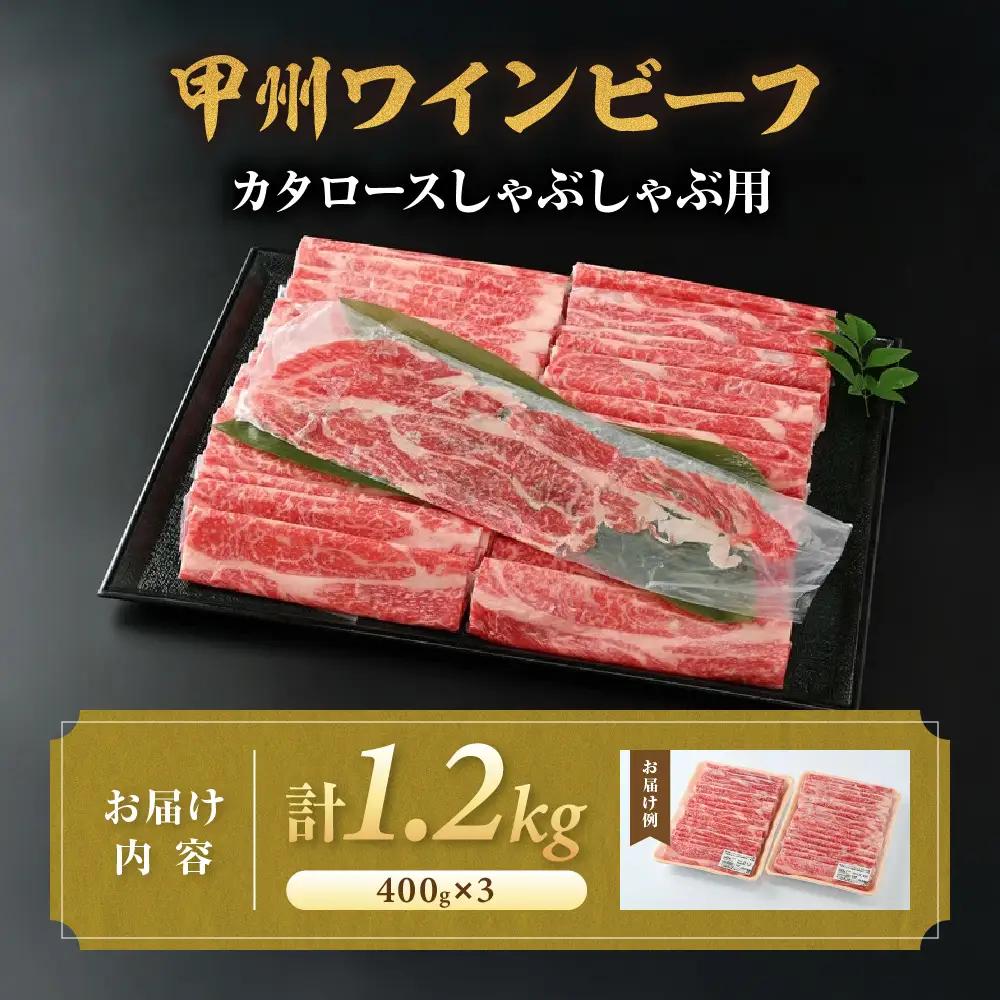 JAS認証 甲州ワインビーフ 赤身 肩ロース 計1.2kg  しゃぶしゃぶ用赤身 肉
