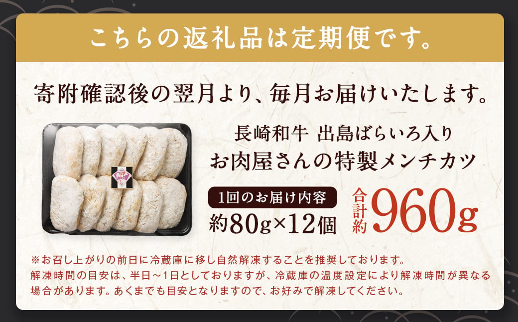 【全12回定期便】長崎和牛 出島ばらいろ入り お肉屋さんの特製 メンチカツ 80g×12個 計144個 ／ 惣菜 お惣菜 晩御飯 揚げ物 冷凍 冷凍食品 おかず 加工品 長崎県 長崎市