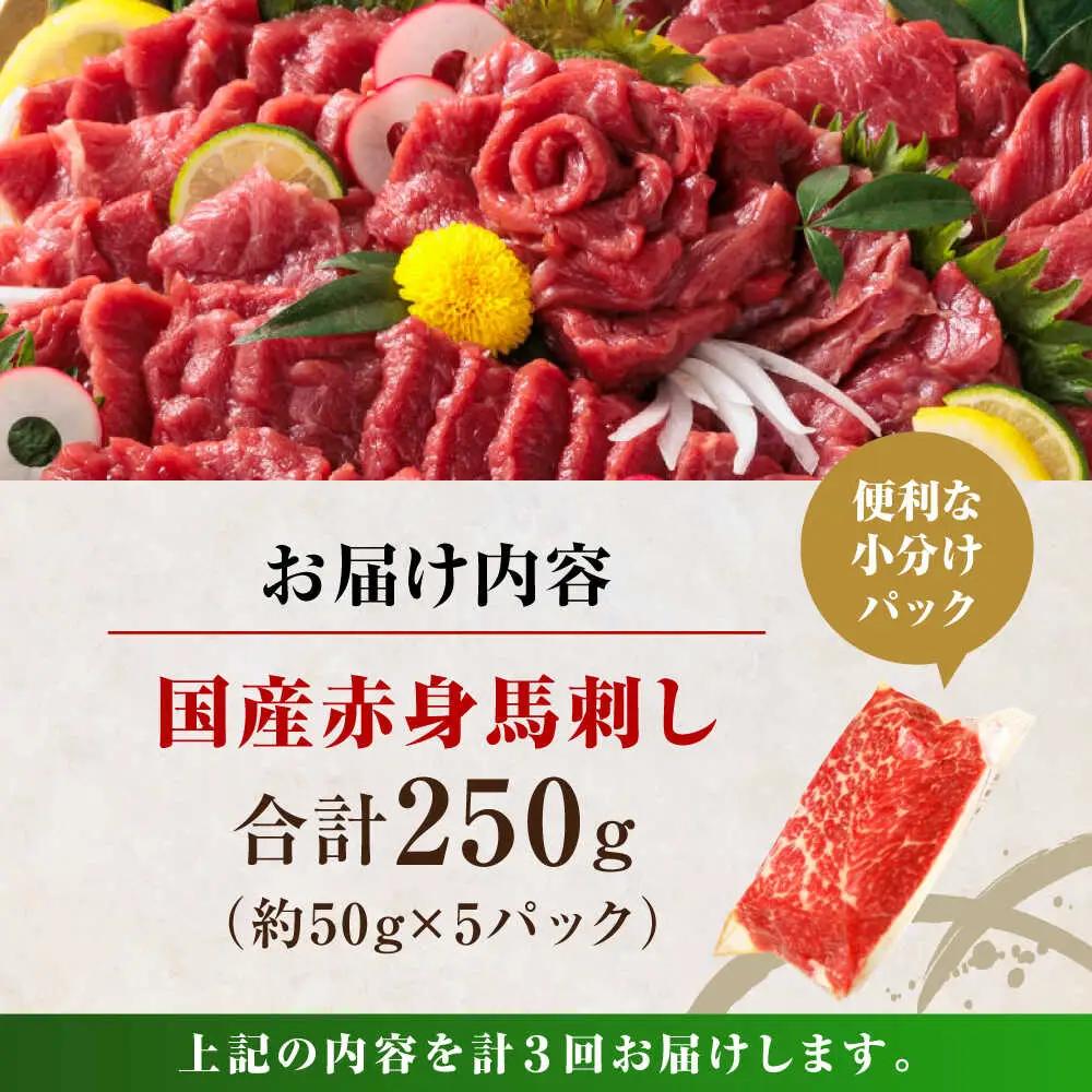 【全3回定期便】国産 赤身馬刺しセット 約250g 赤身馬刺し[AYBP026]
