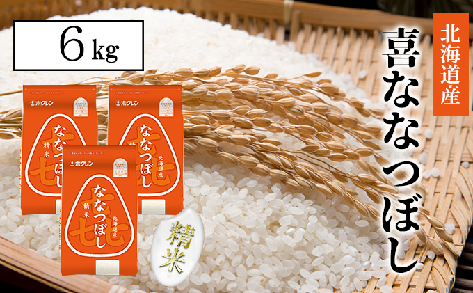 【CF】喜ななつぼし精米6kg（2kg×3） お米 