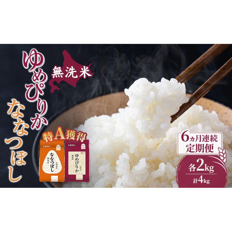 米 北海道 無洗米 ゆめぴりか ななつぼし 食べ比べ 各 2kg 合計 4kg (ホクレン米) 6ヵ月 定期便 特A 獲得 白米 お取り寄せ ごはん 道産米 ブランド米 10キロ お米 ご飯 北海道米