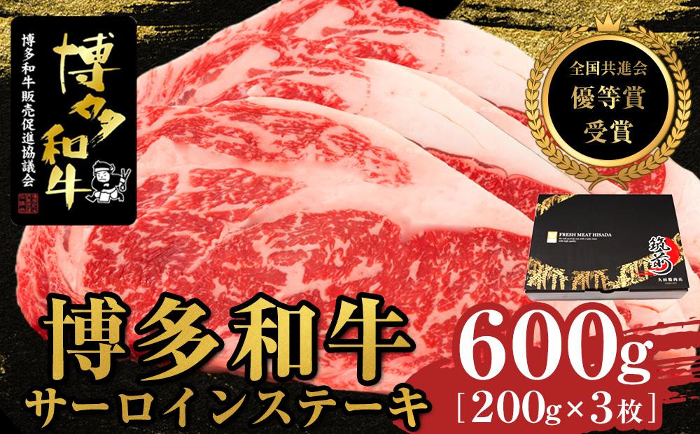 
博多和牛サーロインステーキ　600g（200g×3枚）【全国共進会優等賞受賞】【博多和牛 和牛 牛 肉 お肉 サーロイン ステーキ 受賞 贅沢 人気 食品 オススメ 送料無料 福岡県 筑前町 AL007】
