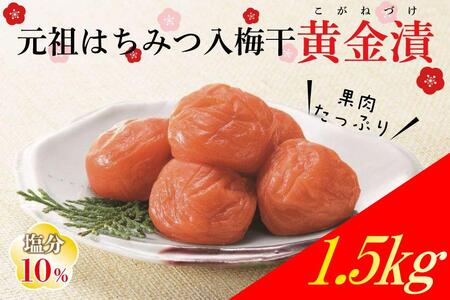 元祖はちみつ入梅干　黄金漬（1.5kg）umicbn003