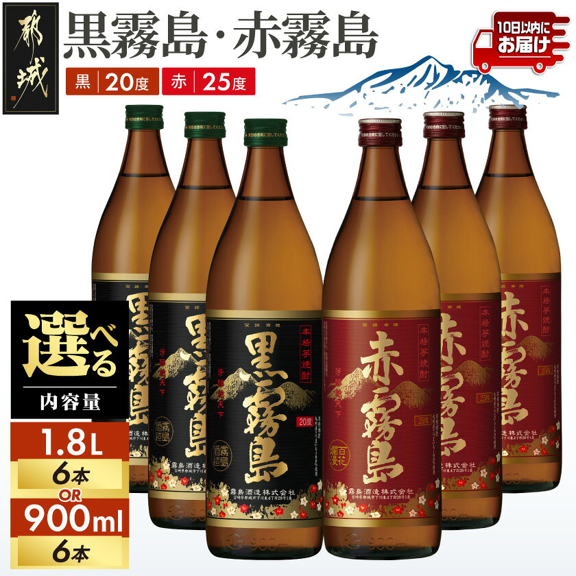 【ふるさと納税】【内容量が選べる！】霧島酒造プレミアム赤・黒6本セット≪みやこんじょ特急便≫ - 赤霧島25度/黒霧島20度 飲み比べ 五合瓶(900ml)×6本/一升瓶(1.8L)×6本 送料無料 SKU-8301【宮崎県都城市】