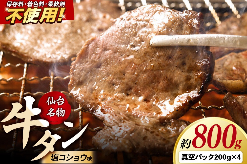 肉 仙台名物 牛タン 約800g（塩コショウ味）＜調味料以外無添加＞ 牛たん スライス 焼き肉 バーベキュー 塩仕込み [肉 牛タン タン塩 焼肉 焼き肉 塩味 味付き バーベキュー BBQ 美味 おいしい 無添加 仙台 名物 宮城県 利府町 東北ミート販売]|06_thm-011001