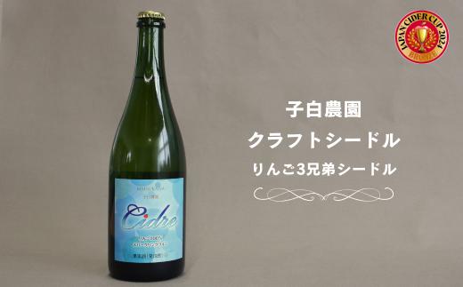 WC18　子白農園 りんご３兄弟シードル // 長野県 南信州 松川町産 林檎 リンゴ りんごのお酒 秋映 シナノスイート シナノゴールド 果実酒 贈答 ギフト