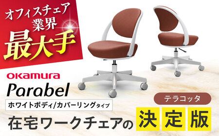 【テラコッタ】オフィスチェア オカムラ パラベル ホワイトボディ　【カバーリングタイプ】 オフィスチェア [AKAA021-7]