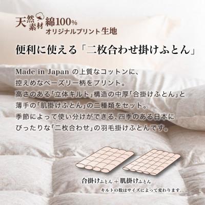 ふるさと納税 花巻市 羽毛布団 二枚合わせ シングル [パルミー] 綿100%×ハンガリーホワイトグース ダウン93% |  | 01