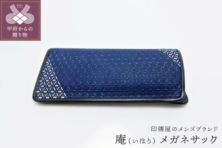 甲州印伝オリジナルブランド「庵（いほり）」 メガネサック8218　K0372-D