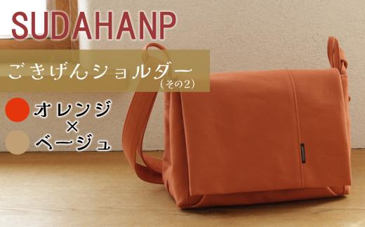 須田帆布 ごきげんショルダー・その2（オレンジ×ベージュ） │ ショルダーバッグ バッグ カバン 鞄 帆布 国産 日本製 茨城県 つくば市