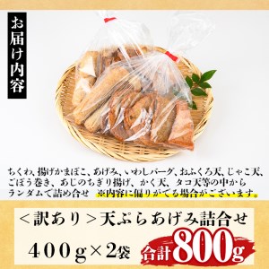 訳あり さつま揚げ 天ぷら あげみ 詰合せ(合計800g・400g×2袋)すりみ さつまあげ かまぼこ じゃこ天 ちくわ 蒲鉾 おつまみ おかず 弁当 惣菜 おでん 鍋 魚 魚介 国産 九州産 宮崎県