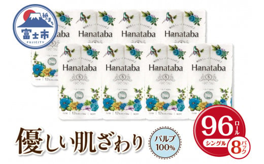 トイレットペーパー 「Hanataba」 シングル 96個 (12ロール × 8パック) パルプ100% 消臭 無香料 エンボス ふっくら やさしい 防災 備蓄 備蓄用 丸富製紙 富士市 日用品(a1567)