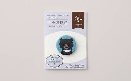 二十四節気くるみボタンブローチ (種類：大雪〈熊〉)_0226-004-T06-21