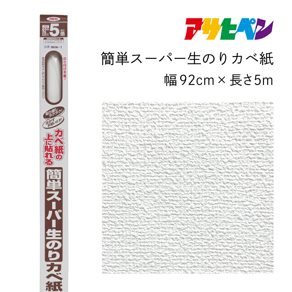 【ふるさと納税】アサヒペン 簡単スーパー生のりカベ紙 92cmX5m RKN-1 | 兵庫県 丹波篠山市 壁紙