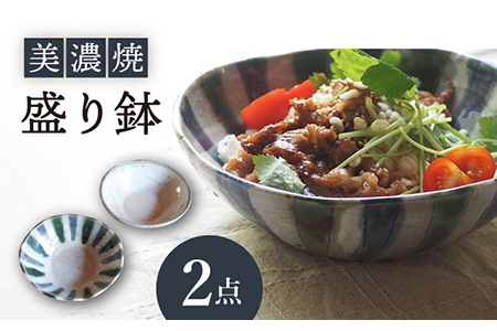 【美濃焼】盛り鉢２個セット【リスの木食器工房】 深鉢 皿 おしゃれ カレー サラダ ボウル 丼 夫婦 陶器 電子レンジ ギフト  [TCT001]