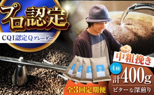 【全3回定期便】葉山イヌイットコーヒー ★中粗挽きタイプ ビターな深煎り ＜スペシャルティコーヒー＞ 400ｇセット / 珈琲 コーヒー ブレンド セット 飲み比べ  深煎り 中粗挽き スパイシー 神奈川県 葉山町【イヌイットコーヒーロースター】 [ASAB034]