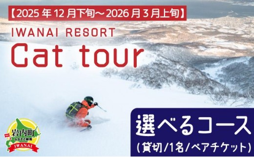 
                  IWANAI RESORT【Cat tour】　選べるコース（貸切／1名／ペアチケット）
                