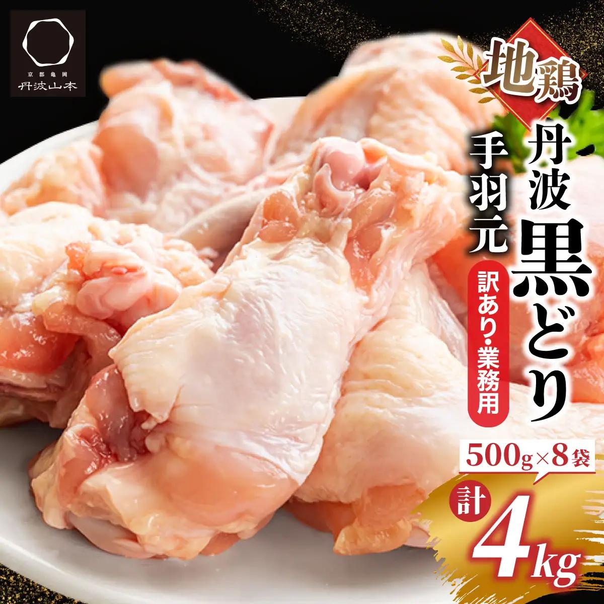 鶏肉 地鶏丹波黒どり 手羽元 4kg（500g×8）訳あり鶏肉