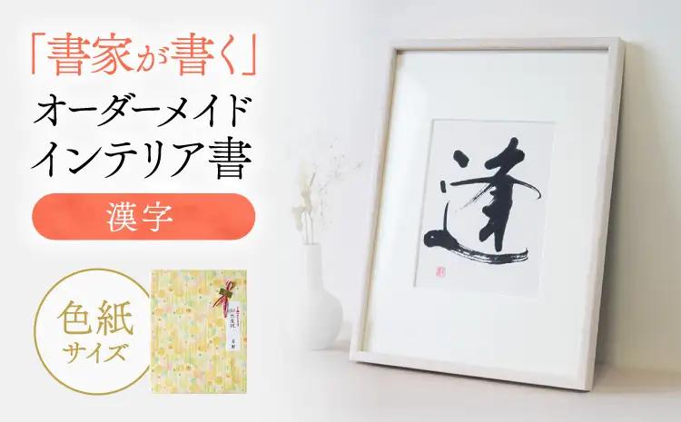 令和8年熊本地震復興支援 書家が書くオーダーメイド　インテリア書 【漢字】色紙サイズ 墨とこころがつむぐ書　凛