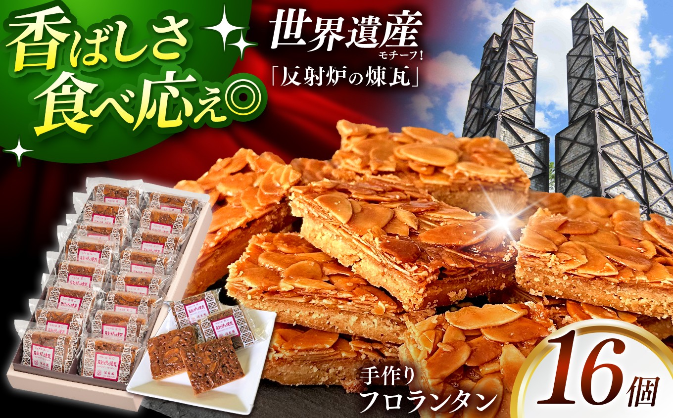 
                  フロランタン「反射炉の煉瓦」
                