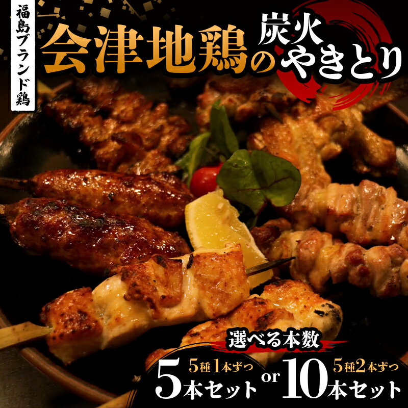 【ふるさと納税】＼選べる本数／福島ブランド鶏 会津地鶏の炭火やきとりセット 5本・10本セット（5種） 焼き鳥 串焼き 鶏肉 むね もも 手羽 つくね 皮 たれ 塩 食べ比べ 大容量 詰合せ FAG-0078var