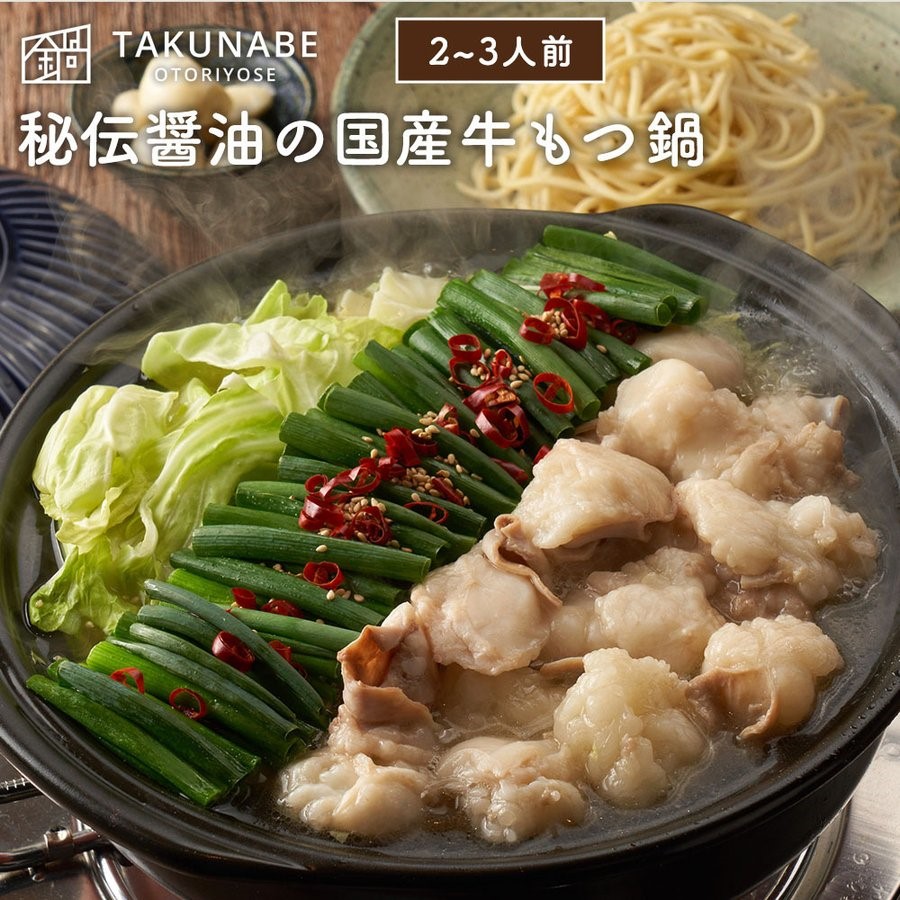 No.2187【TAKUNABE】秘伝国産牛もつ鍋　醤油味　特製〆ちゃんぽん麺セット 2-3人前