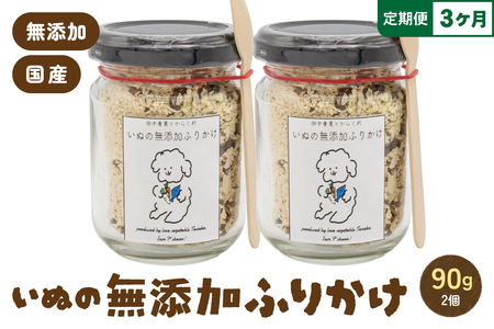 【3か月定期便】いぬの無添加ふりかけ 45g×2個 フリカケ 美味しい ご褒美 犬用 いぬ用 愛犬用 むてんか 国産野菜 国産原料 R030-025